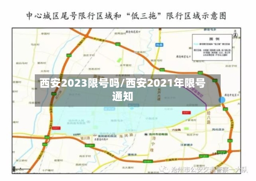 西安2023限号吗/西安2021年限号通知