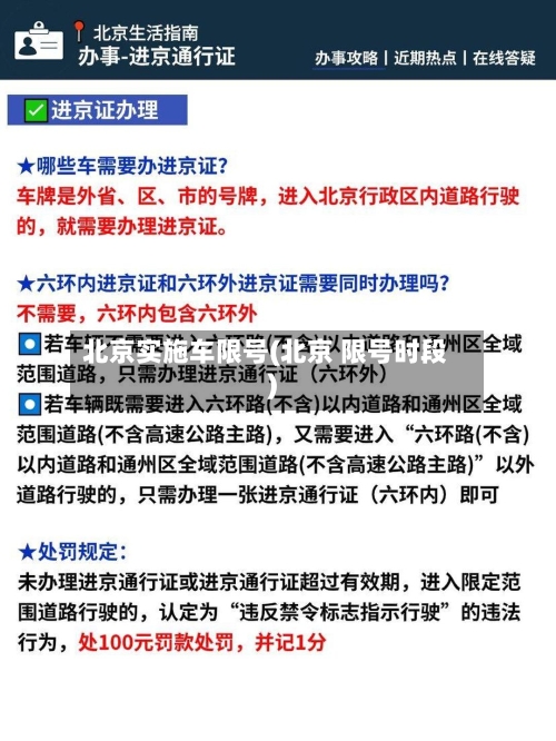 北京实施车限号(北京 限号时段)