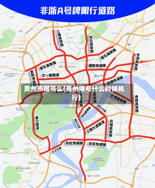 贵州市限号么(贵州限号什么时候执行)