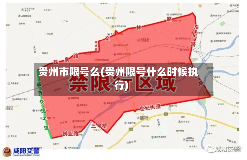 贵州市限号么(贵州限号什么时候执行)-第2张图片