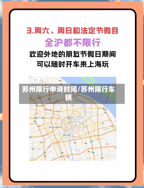 苏州限行申请时间/苏州限行车辆