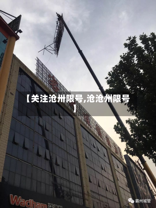 【关注沧卅限号,沧沧州限号】-第2张图片