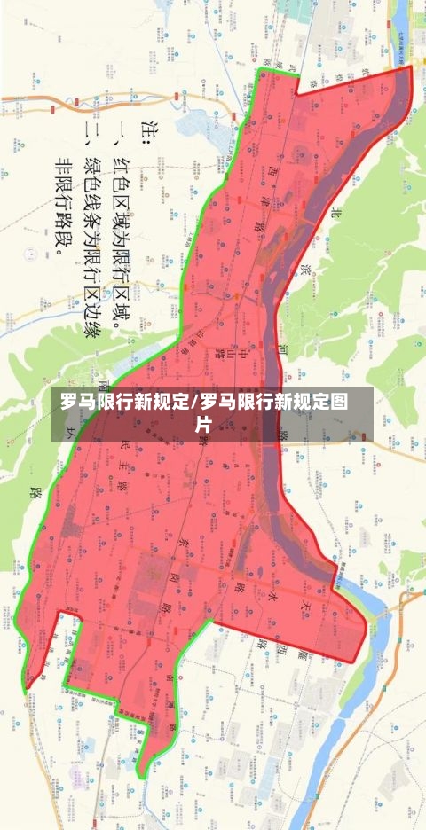 罗马限行新规定/罗马限行新规定图片
