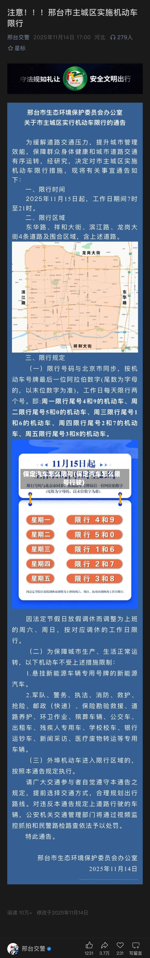 保定汽车怎么限号(保定汽车怎么限号行驶)-第2张图片