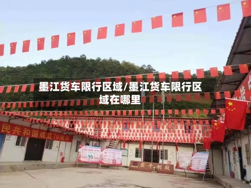 墨江货车限行区域/墨江货车限行区域在哪里-第1张图片
