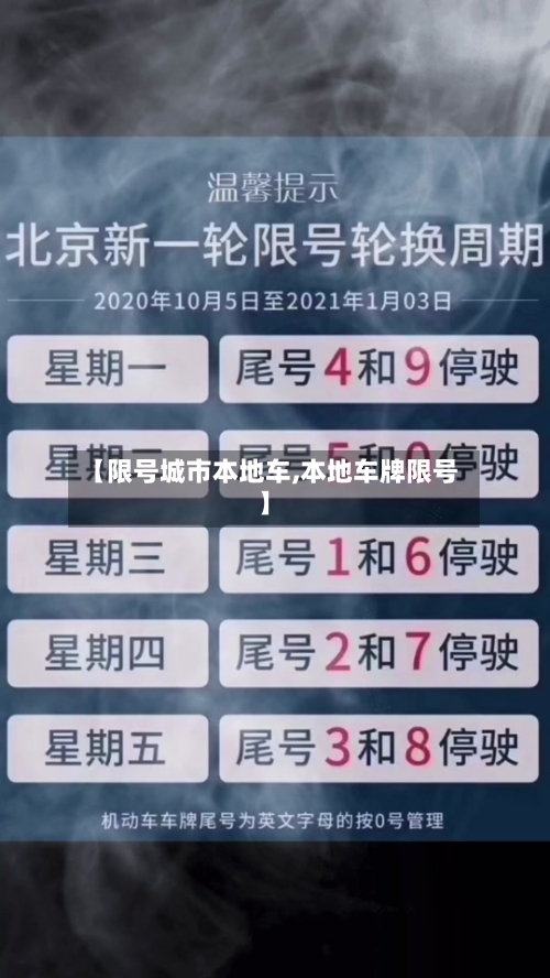 【限号城市本地车,本地车牌限号】-第2张图片