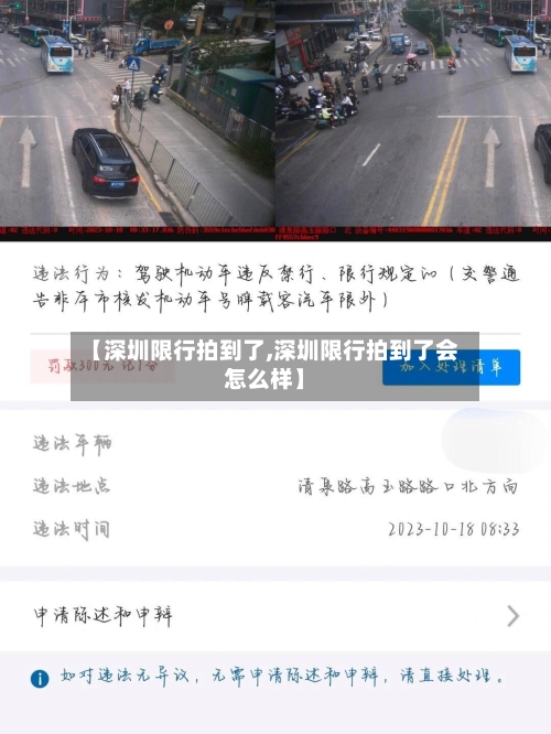 【深圳限行拍到了,深圳限行拍到了会怎么样】-第2张图片