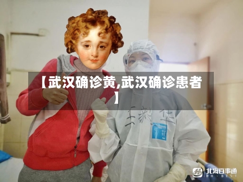 【武汉确诊黄,武汉确诊患者】