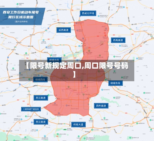 【限号新规定周口,周口限号号码】-第3张图片
