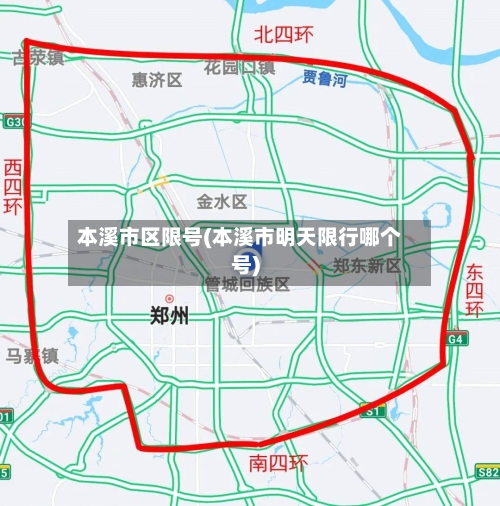 本溪市区限号(本溪市明天限行哪个号)-第2张图片