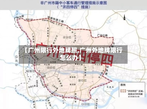 【广州限行外地牌照,广州外地牌限行怎么办】