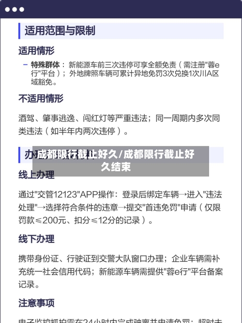 成都限行截止好久/成都限行截止好久结束
