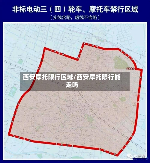 西安摩托限行区域/西安摩托限行能走吗-第3张图片