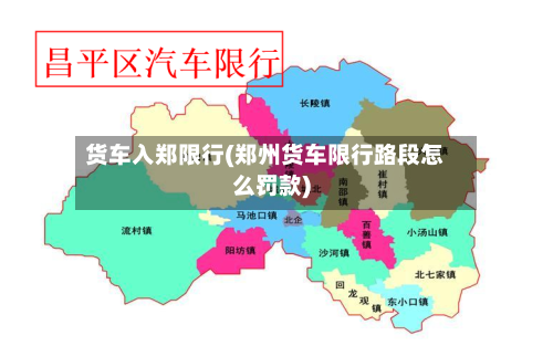 货车入郑限行(郑州货车限行路段怎么罚款)