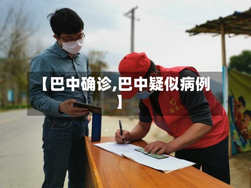 【巴中确诊,巴中疑似病例】