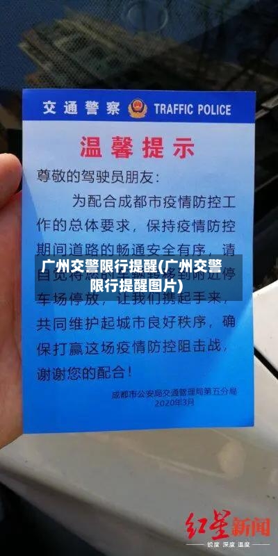 广州交警限行提醒(广州交警限行提醒图片)