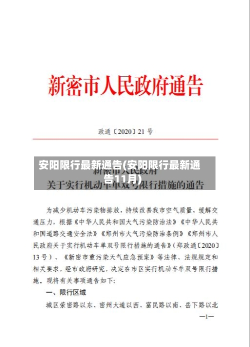 安阳限行最新通告(安阳限行最新通告11月)