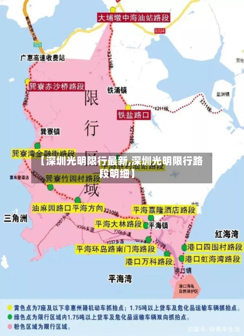 【深圳光明限行最新,深圳光明限行路段明细】-第3张图片