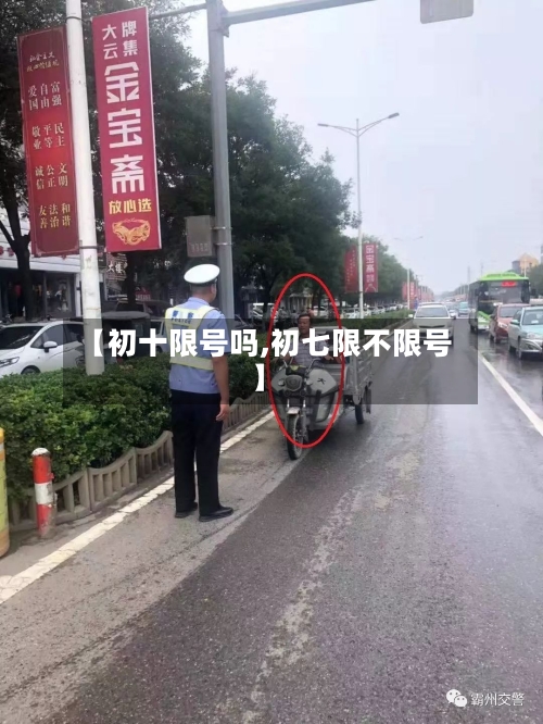 【初十限号吗,初七限不限号】-第2张图片