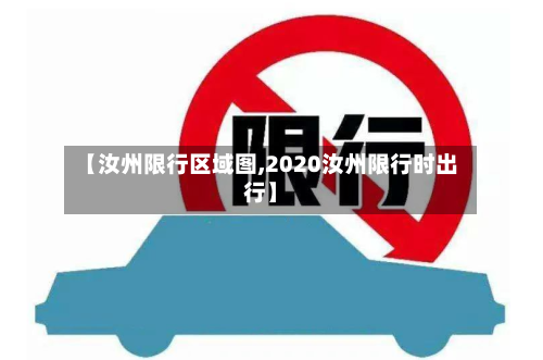 【汝州限行区域图,2020汝州限行时出行】