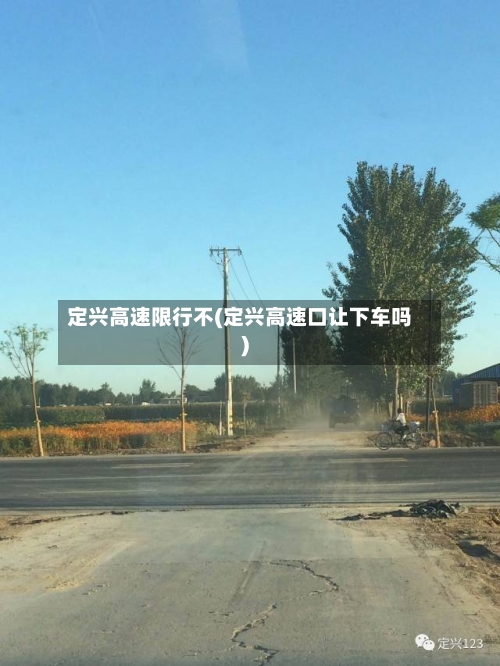 定兴高速限行不(定兴高速口让下车吗)