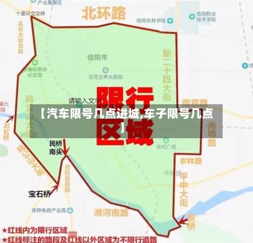 【汽车限号几点进城,车子限号几点】