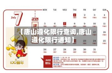 【唐山遵化限行查询,唐山遵化限行通知】
