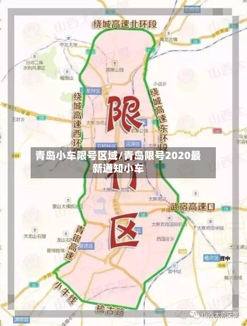 青岛小车限号区域/青岛限号2020最新通知小车