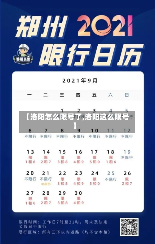 【洛阳怎么限号了,洛阳这么限号】-第2张图片