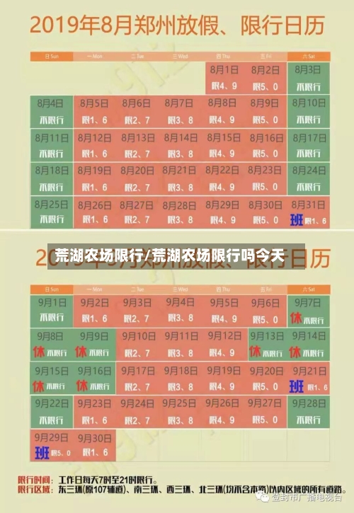 荒湖农场限行/荒湖农场限行吗今天