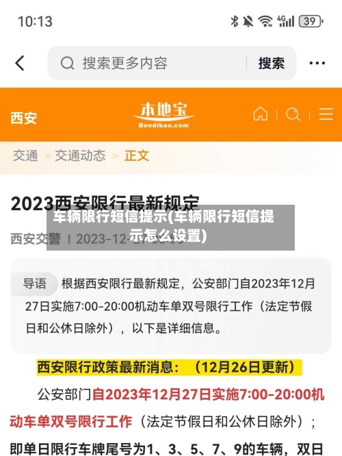 车辆限行短信提示(车辆限行短信提示怎么设置)-第3张图片