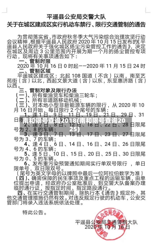 南和限号查询2018(南和限号查询2025)-第2张图片